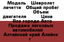  › Модель ­ Шевролет лачетти › Общий пробег ­ 145 000 › Объем двигателя ­ 109 › Цена ­ 260 - Все города Авто » Продажа легковых автомобилей   . Алтайский край,Алейск г.